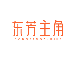 东芳主角