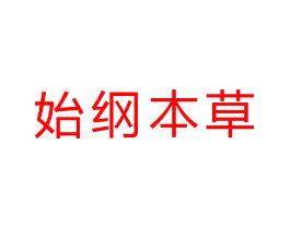 始纲本草