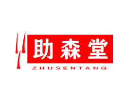 助森堂