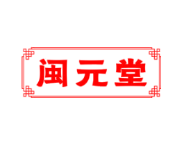 闽元堂