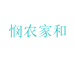 悯农家和