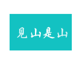 见山是山