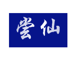 尝仙