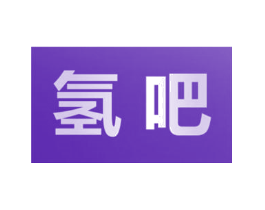 氢吧