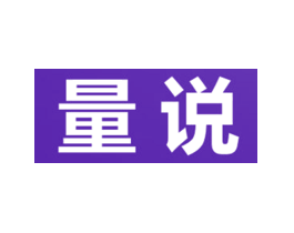 量说