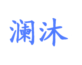 澜沐