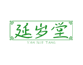 延岁堂