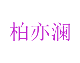 柏亦澜