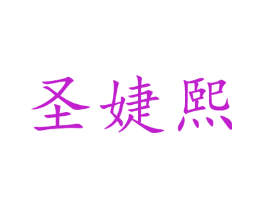 圣婕熙