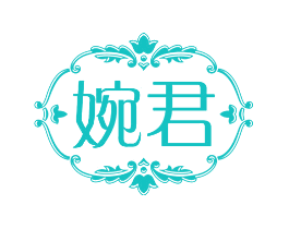 婉君