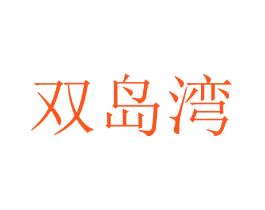 双岛湾
