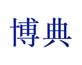 博典