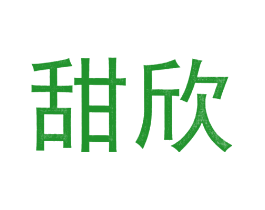 甜欣
