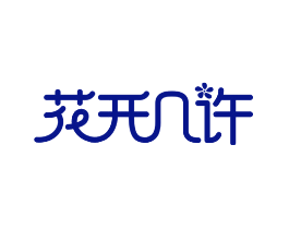 花开几许