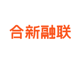 合新融联