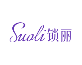 锁丽
