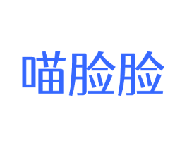 喵脸脸