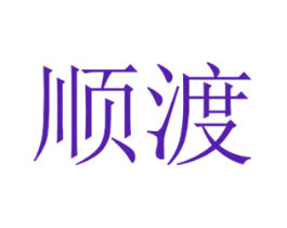 顺渡