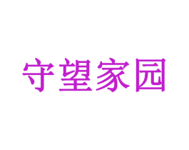 守望家园