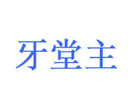 牙堂主