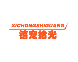 禧宠拾光
