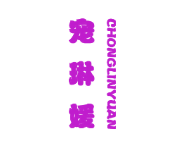 宠琳媛