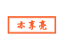 亦享亮