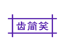 齿简笑