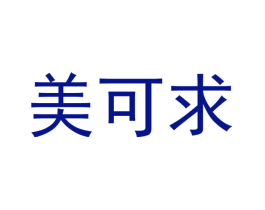 美可求