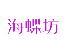 海蝶坊