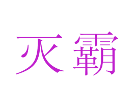 灭霸