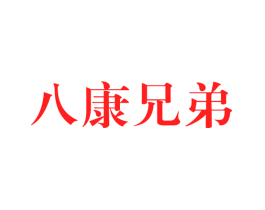 八康兄弟