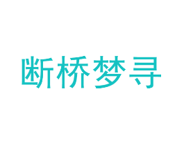 断桥梦寻