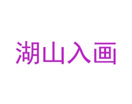 湖山入画