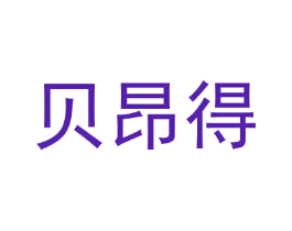 贝昂得
