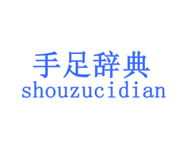 手足辞典