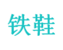 铁鞋