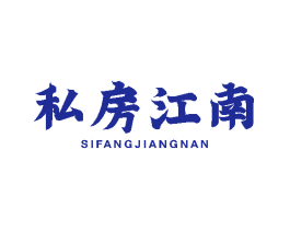 私房江南