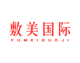 敷美国际