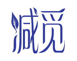 减觅