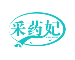 采药妃