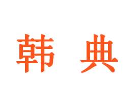 韩典