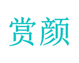 赏颜