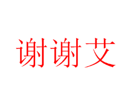 谢谢艾
