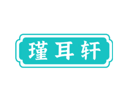 瑾耳轩