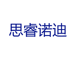思睿诺迪