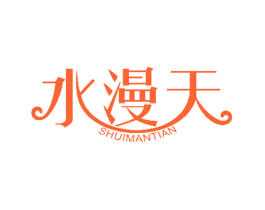 水漫天