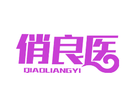 俏良医