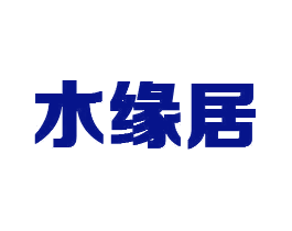 水缘居
