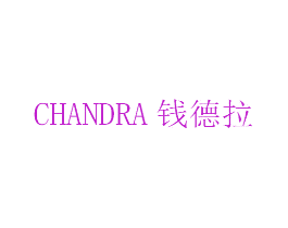 钱德拉 CHANDRA